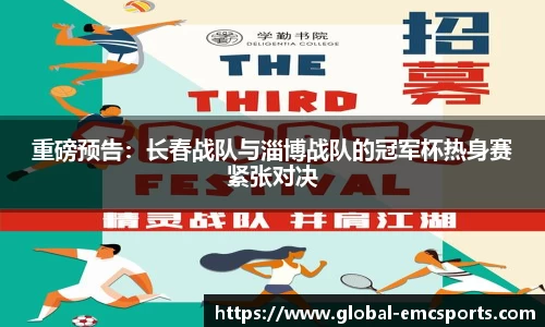 重磅预告：长春战队与淄博战队的冠军杯热身赛紧张对决