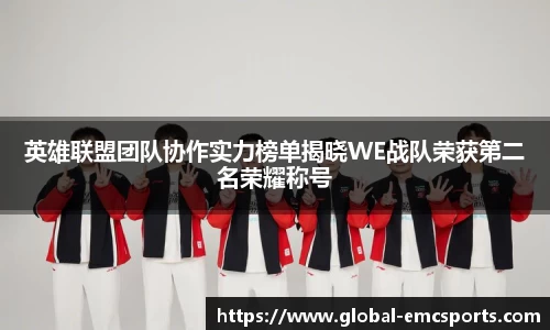 英雄联盟团队协作实力榜单揭晓WE战队荣获第二名荣耀称号